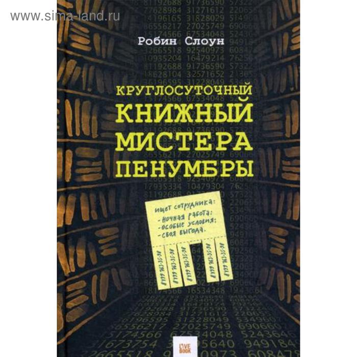 

Круглосуточный книжный мистера Пенумбры. Слоун H
