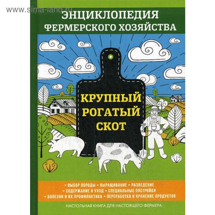 

Крупный рогатый скот. Энциклопедия фермерского хозяйства. Смирнов В.