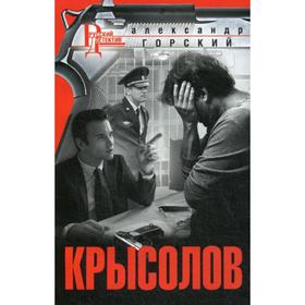 

Крысолов: роман. Горский А.