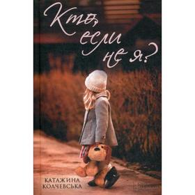 

Кто, если не я. Колчевська К.