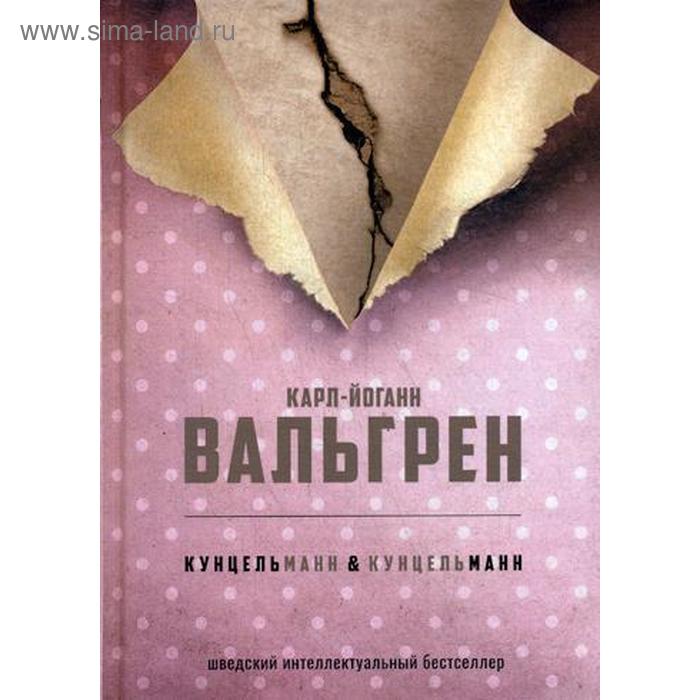

КУНЦЕЛЬманн кунцельМАНН. Вальгрен К.-Й.