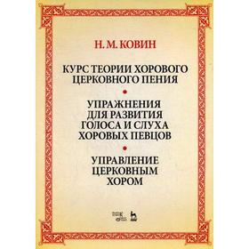 

Курс теории хорового церковного пения. Подготовка голоса и слуха хоровых певцов. Ковин Н.М.