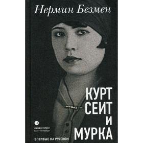 

Курт Сеит и Мурка: роман. Безмен Н.