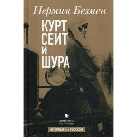 

Курт Сеит и Шура: роман. Безмен Н.