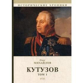 

Кутузов. В 2 т. Т. 1. Михайлов О.