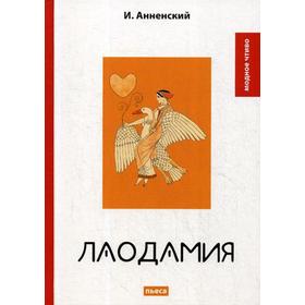 

Лаодамия: пьеса. АнненскийИ.