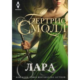 

Лара: роман. Смолл Б.