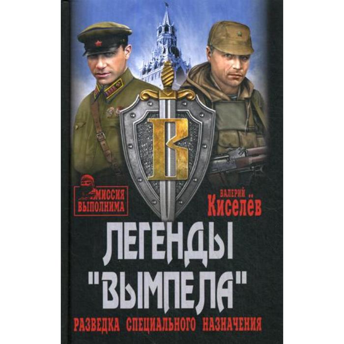 Легенды «Вымпела». Разведка специального назначения. Киселев В.Ю.