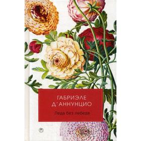 

Леда без лебедя: романы. Д Аннунцино Г.