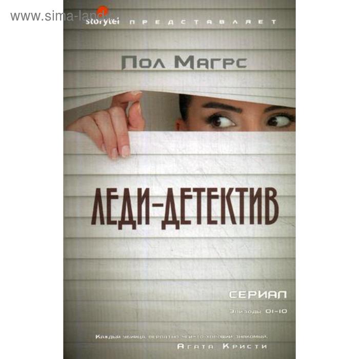 Леди-детектив: роман. Магрс П. магрс п леди детектив роман