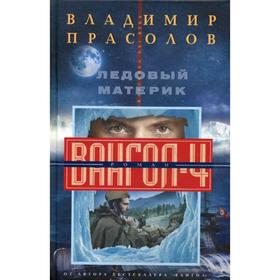 

Ледовый материк. Вангол-4: роман. Прасолов В.Г.