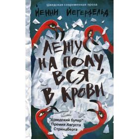 

Лежу на полу, вся в крови: роман. Йегерфельл Й.