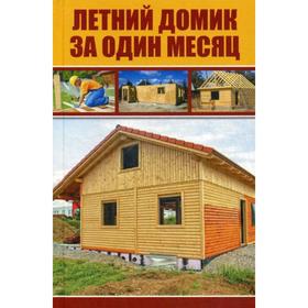 

Летний домик за один месяц. Курило И.И.