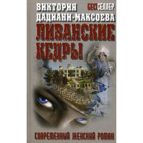 

Ливанские кедры: роман. Дадиани-Максоева В.