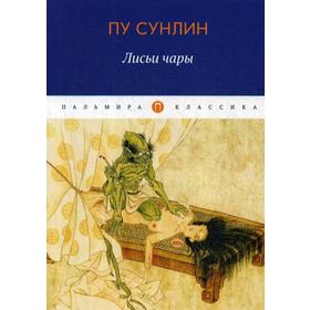 

Лисьи чары: рассказы. Пу С.