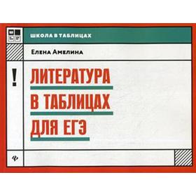 

Литература в таблицах для ЕГЭ. Амелина Е.В.