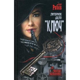 

Литерное дело «Ключ»: роман. Рябов Г.Т.