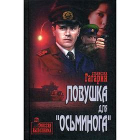 

Ловушка для «Осьминога»: роман. Гагарин С.С.
