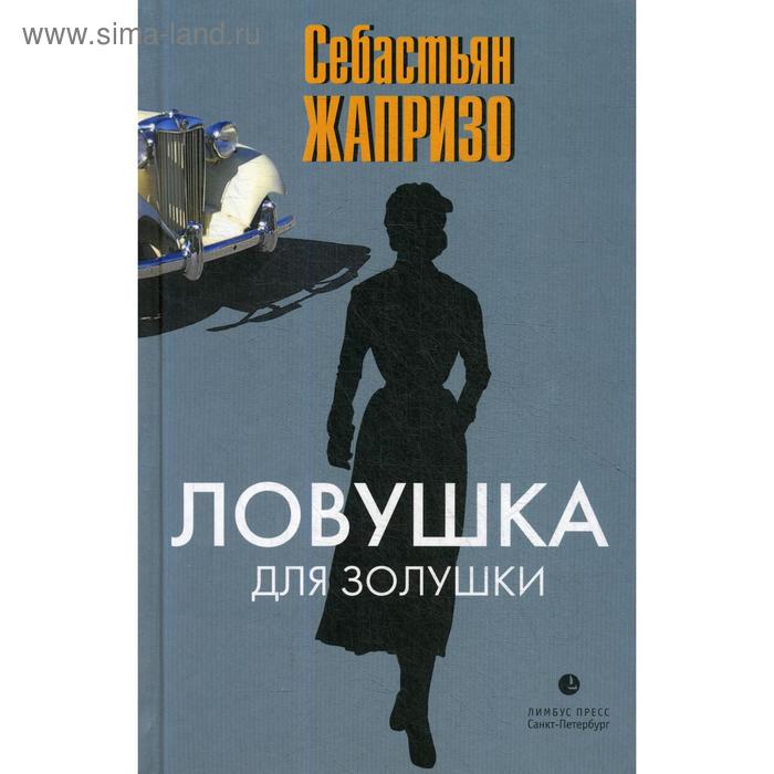 Ловушка для Золушки: роман. Жапризо С. жапризо с долгая помолвка роман