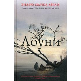 

Лоуни. Херли Э.М.
