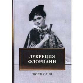 

Лукреция Флориани. Санд Ж.