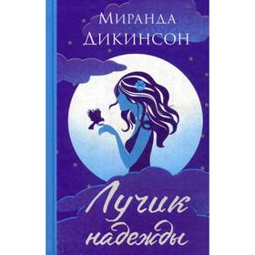 

Лучик надежды: роман. Дикинсон М.