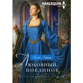 

Любовный поединок: роман. Гиффорд Б.