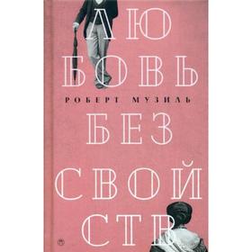 

Любовь без свойств: роман, новеллы, пьесы. Т. 3. Музиль Р.
