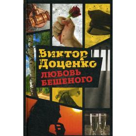

Любовь Бешеного. Доценко В.
