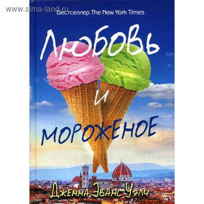 

Любовь и мороженое. Уэлч Дж.Э.