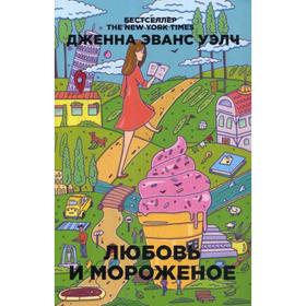 

Любовь и мороженое. Уэлч Дж.Э.