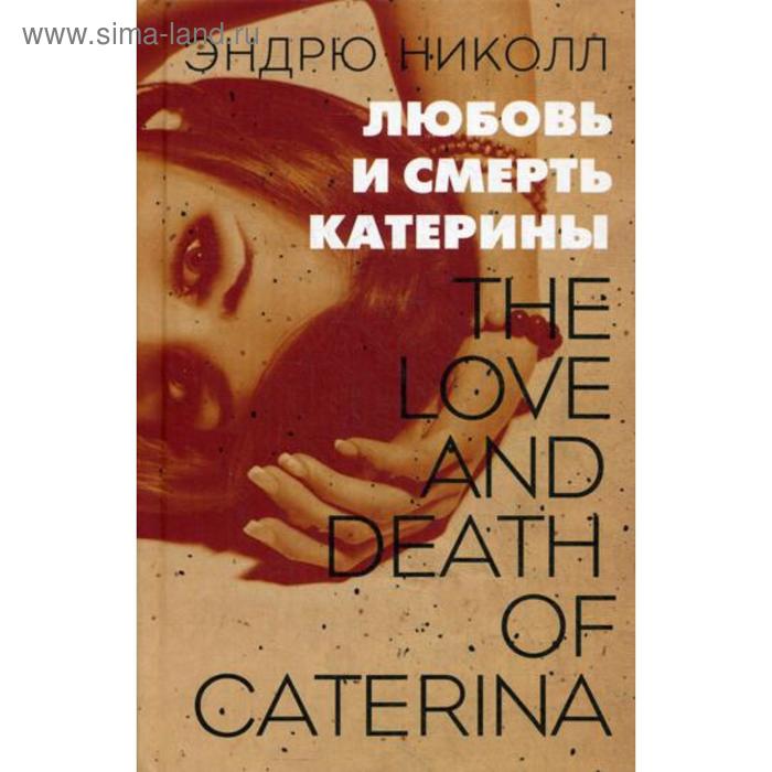 Любовь и смерть Катерины: роман. Николл Э. любовь и смерть катерины роман николл э