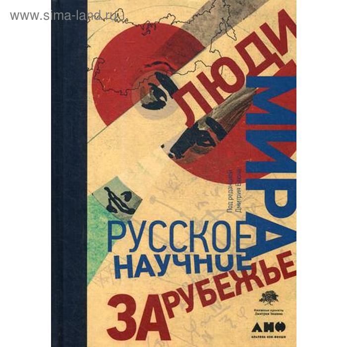 Люди мира. Русское научное зарубежье. Под ред. Баюк Д. франк с русское зарубежье