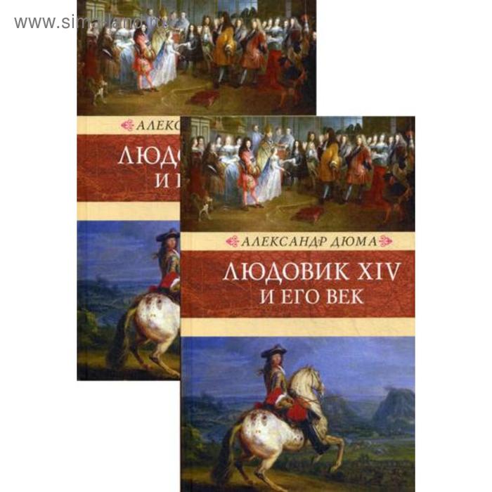 Людовик XIV и его век: роман. В 2 т. Дюма А. дюма александр людовик xiv и его век в 2 х томах
