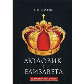 

Людовик и Елизавета. Маурин Е.И.
