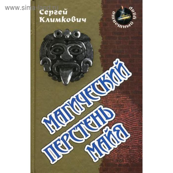 

Магический перстень майя: роман. (Ответный удар). Климкович С.