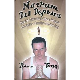 

Магнит для дерьма. Гоуд Д.
