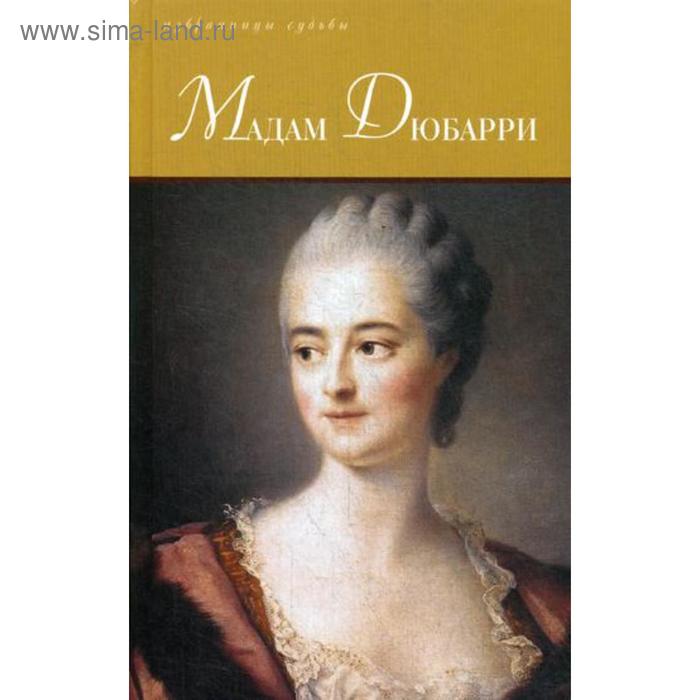 

Мадам Дюбарри