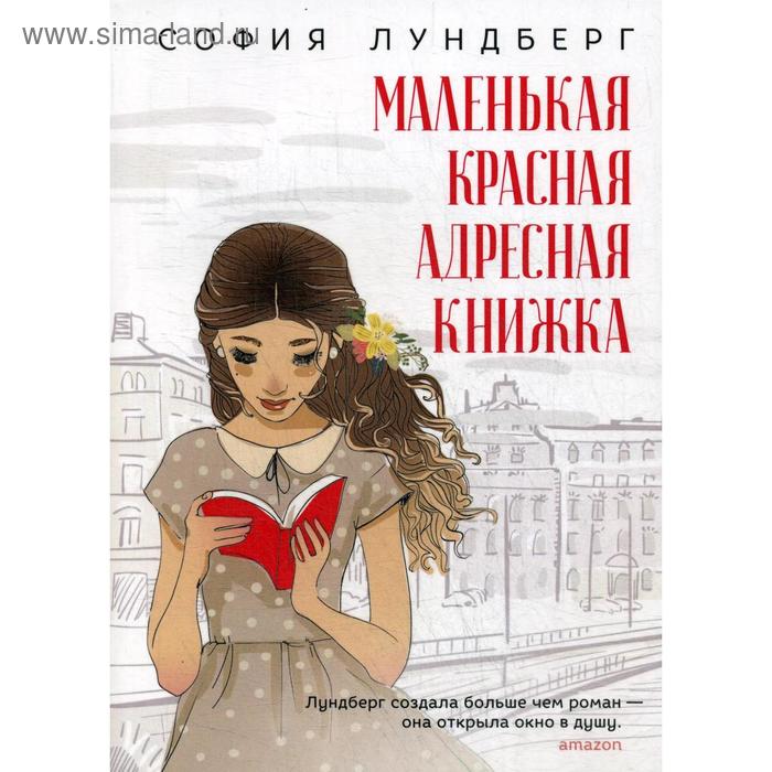 

Маленькая красная адресная книжка: роман. Лундберг С.