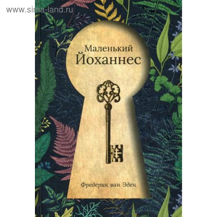 

Маленький Йоханнес. Эден Ф. Ван