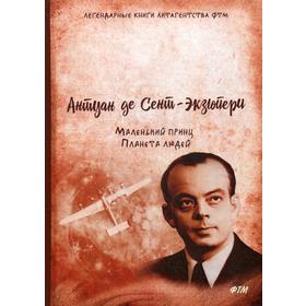 

Маленький принц. Планета людей: сборник повестей. Экзюпери А. де