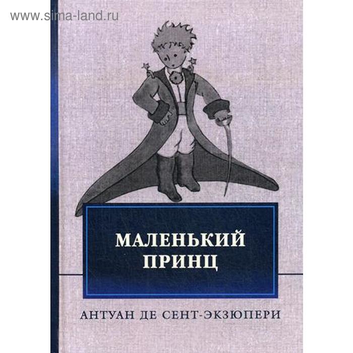 

Маленький принц. Сент-Экзюпери А. де