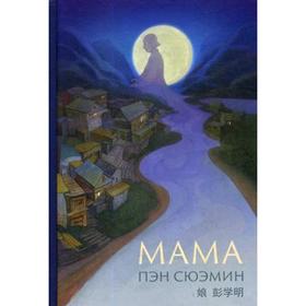 

Мама: роман. Пэн Сюэмин