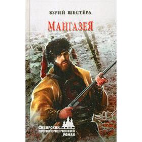 

Мангазея: роман. Шестера Ю.Ф.
