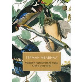 Марди и путешествие туда. Книга островов: роман. Мелвилл Г.