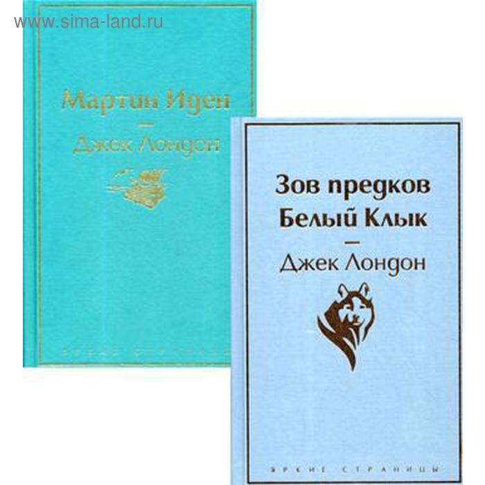 фото Мартин иден: роман. зов предков; белый клык: повести (комплект в 2 книгах). лондон дж. эксмо