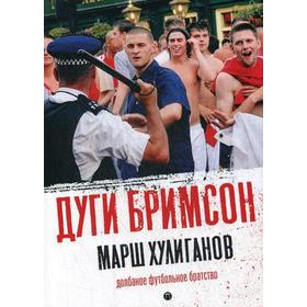 

Марш хулиганов: Долбаное футбольное братство. Бримсон Д.