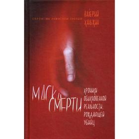 

Маска смерти. Хроники обыкновенной реальности, рождающей убийц. Ханьжин В.