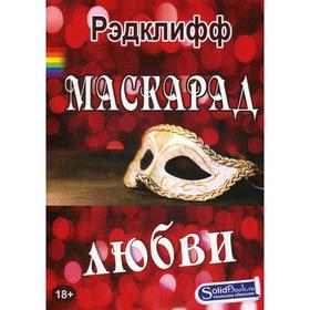 

Маскарад любви. Рэдклифф