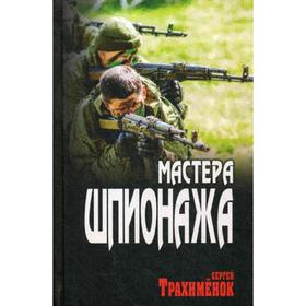 

Мастера шпионажа: роман. Трахименок С.А.